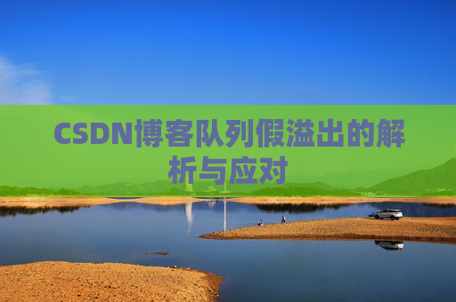 CSDN博客队列假溢出的解析与应对