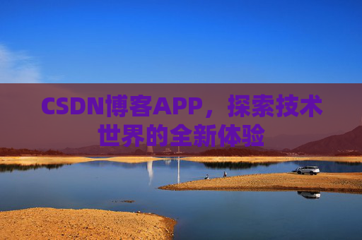 CSDN博客APP，探索技术世界的全新体验