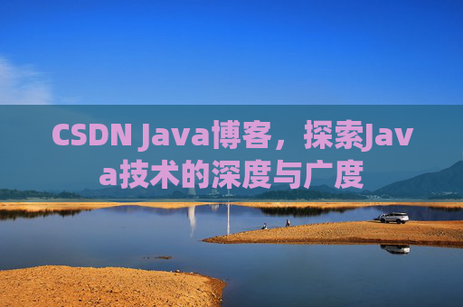 CSDN Java博客，探索Java技术的深度与广度