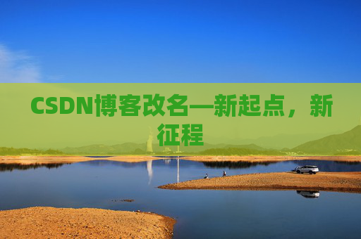 CSDN博客改名—新起点，新征程